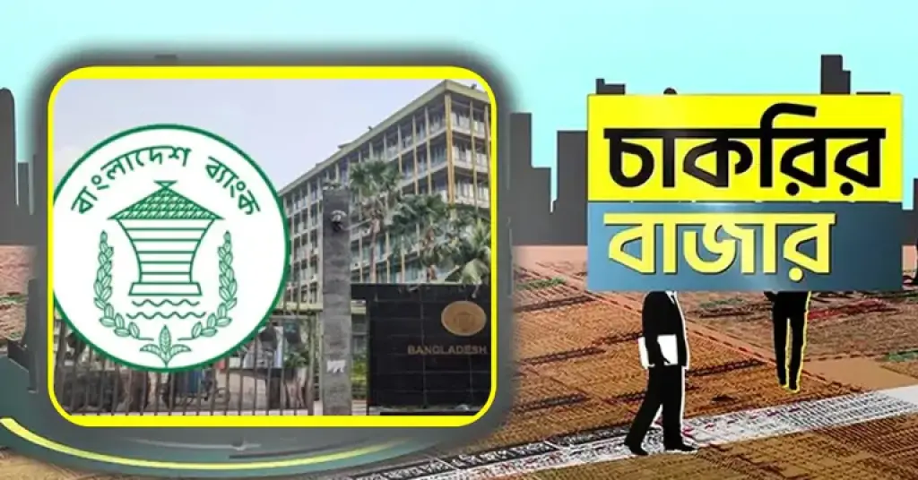 বাংলাদেশ ব্যাংকে ১০৮ সহকারী পরিচালক নিয়োগ, আবেদন শুরু