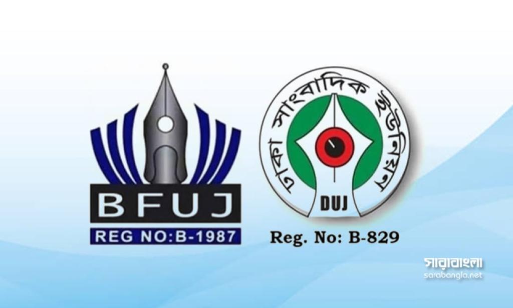 ঈদের আগে কর্মীদের বেতন-বোনাস দেওয়ার দাবি বিএফইউজে-ডিইউজের