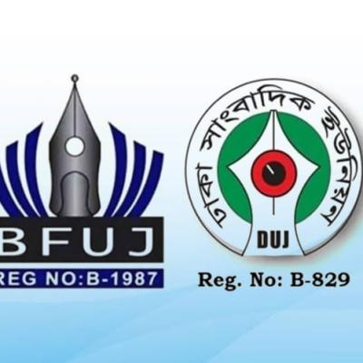 ঈদের আগে কর্মীদের বেতন-বোনাস দেওয়ার দাবি বিএফইউজে-ডিইউজের