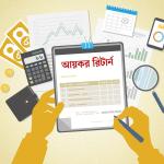 আয়কর রিটার্ন নিরীক্ষার সময় যা দেখেন কর কর্মকর্তারা