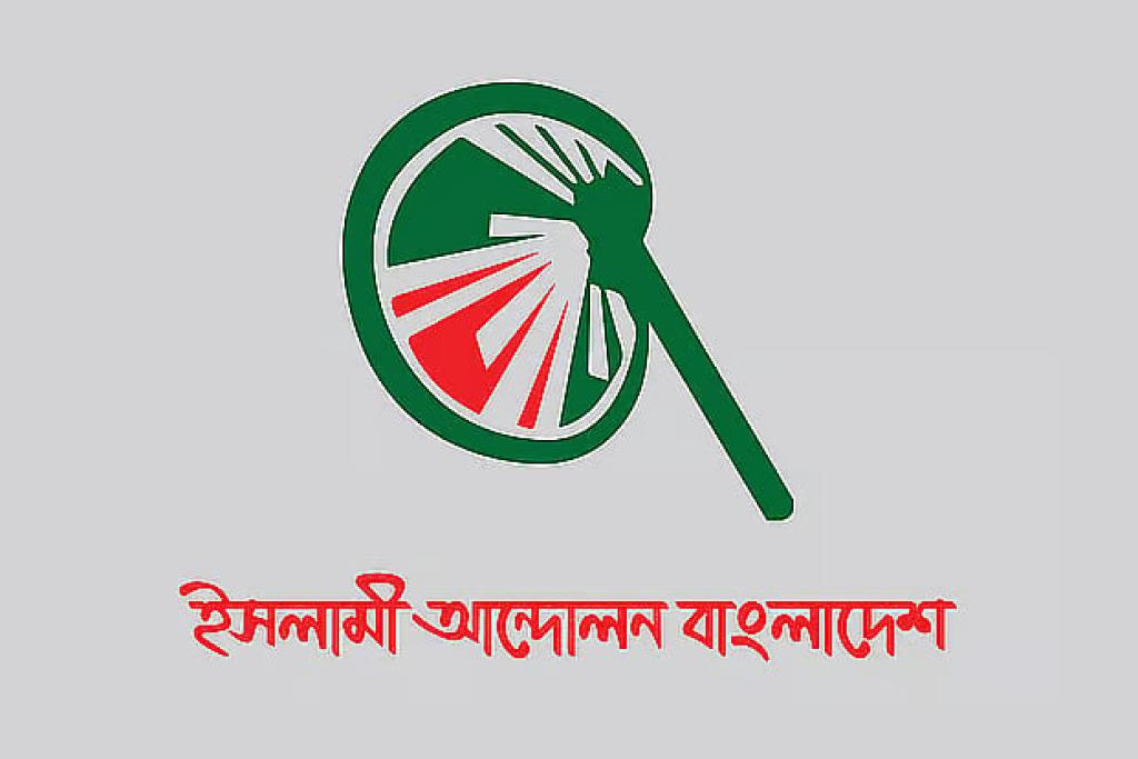 হাম ও জ্বালানিসংকট মোকাবিলায় আরও দ্রুত ও কার্যকর ব্যবস্থা চায় ইসলামী আন্দোলন