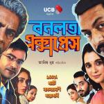 মুক্তির পরই উত্তর আমেরিকার বক্স অফিসের সেরা ২০–এ ‘বনলতা এক্সপ্রেস’