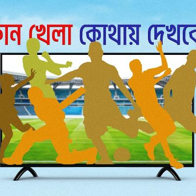 আজ টিভিতে যা দেখবেন (০২ এপ্রিল ২০২৬)