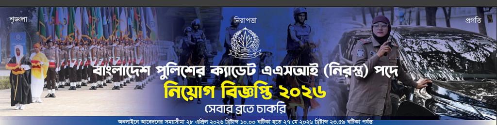 পুলিশের এএসআই পদের বিজ্ঞপ্তি, বেতন স্কেল ১০২০০, আবেদন শুরু ২৮ এপ্রিল