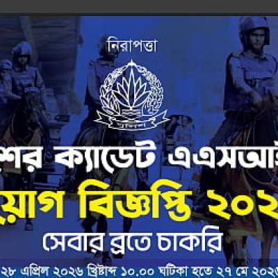 পুলিশের এএসআই পদের বিজ্ঞপ্তি, বেতন স্কেল ১০২০০, আবেদন শুরু ২৮ এপ্রিল