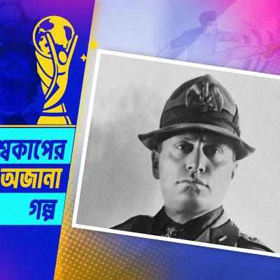 মুসোলিনির সেই ‘হুকুম’ এবং এথেন্সের রহস্যময় বাড়ি