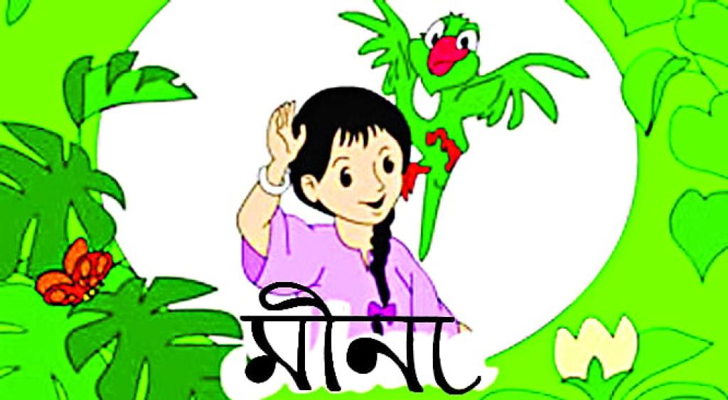 মীনা দিবস আজ! বাধা পেরিয়ে এগোচ্ছে মেয়েরা