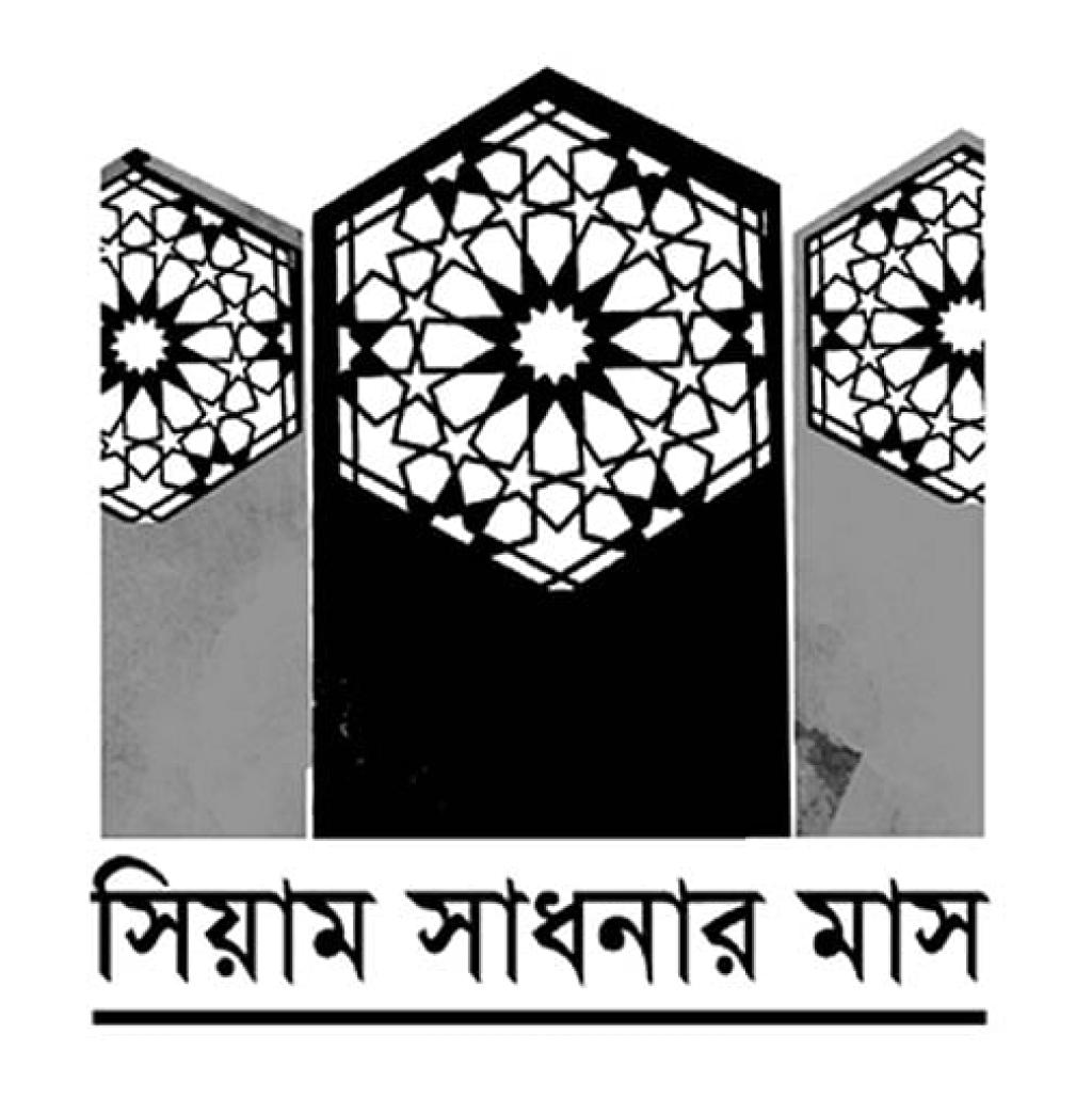 তাকওয়া ও রমজান সামাজিক নিরাপত্তার অবলম্বন