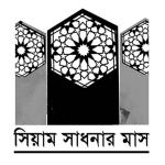 তাকওয়া ও রমজান সামাজিক নিরাপত্তার অবলম্বন