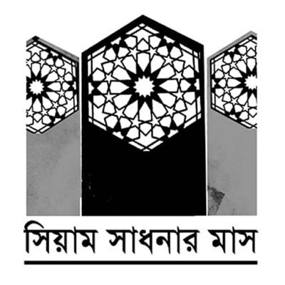 তাকওয়া ও রমজান সামাজিক নিরাপত্তার অবলম্বন
