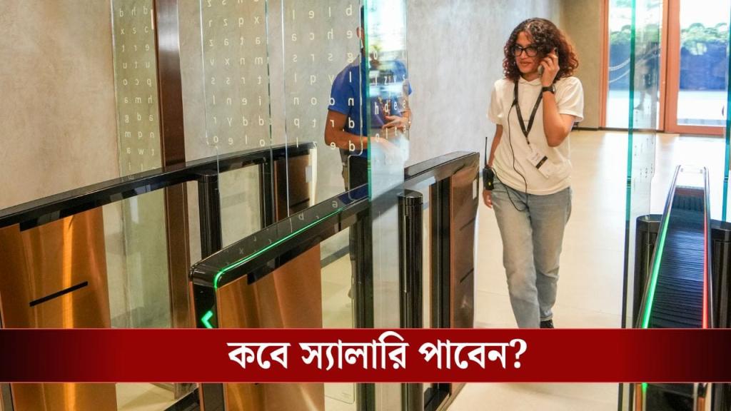 Salary Payment: মাসের এই তারিখের মধ্যে বেতন দিতেই হবে, বড় ঘোষণা সরকারের