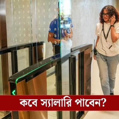 Salary Payment: মাসের এই তারিখের মধ্যে বেতন দিতেই হবে, বড় ঘোষণা সরকারের